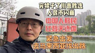 完犊子了！川普胜选！人民币闪崩 中国人移民比登天还难了|明天就出发 去马来西亚寻找新出路