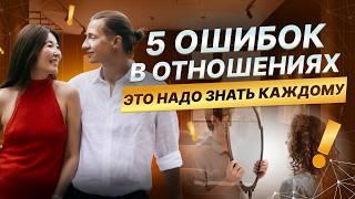 Почему отношения заходят в тупик? 5 самых частых ошибок