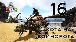 ARK Survival Evolved (The Island, одиночка) #16 Охота на единорога