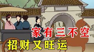 俗语“家有三不空，子孙乘东风”啥意思？【诸子国学】