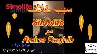 Simolife مع Amine Raghib تعرف على سبب خلاف