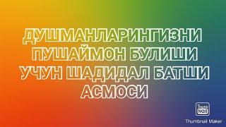 Душманларга карши кучли  дуолардан Шадидал батши асмоси