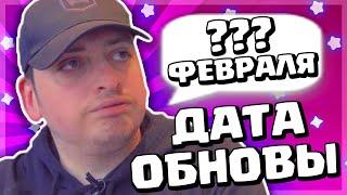 ТОЧНАЯ ДАТА ОБНОВЛЕНИЯ CLASH MINI!? КОГДА ВЫЙДЕТ ОБНОВА В КЛЕШ МИНИ?