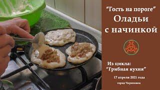 "Гость на пороге". Оладьи с начинкой. Грибная кухня.
