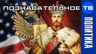 Америка была колонией Российской империи. США созданы в 1861 году (Артём Войтенков)