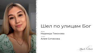 Шел по улицам Бог | Читает: Алия Ситинова | Автор стихотворения: Надежда Тихонова