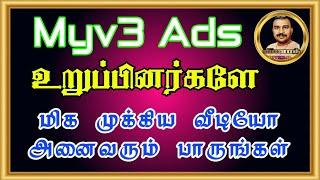 Myv3 Ads மிக முக்கிய வீடியோ அனைவரும் பாருங்கள் | Myv3 Ads update | Vinoth Official