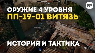 SURVARIUM (до 0.46) - ПП-19-01 "ВИТЯЗЬ". Оружие спецназа МВД. [Обзор оружия от RecklessPlay]