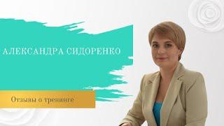 Александра Сидоренко отзыв о тренинге "Успешный ролик"