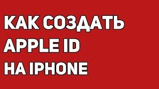 Как создать Apple ID