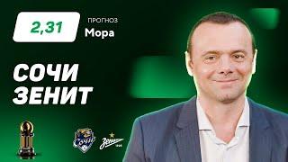 Сочи – Зенит. Прогноз Мора