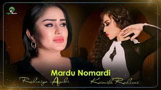 Kamila Rahimi & Rahmiya Ayubi - Mardu Nomardi (Audio 2023)