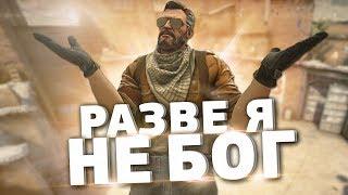 РАЗВЕ Я НЕ БОГ CS:GO? (CS:GO МОНТАЖ)