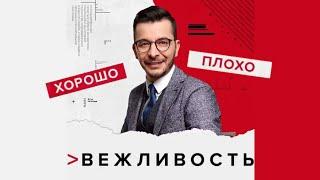 Вежливость - это хорошо или плохо? | Андрей Курпатов