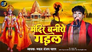 #Video|| मंदिर बनिये गइल|| Mandir Baniye gail||Bhojpuri Ram Bhajan ||Sanjay yadav|| #ayodhaya_dham