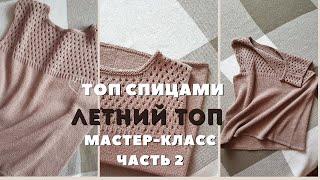 Мастер-класс. ТОП ТРЕНДОВЫМ УЗОРОМ с дырочками #top #тренды #вязание