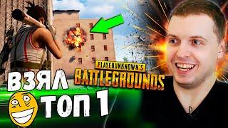 ПАПИЧ РОФЛИТ С БАЗУКОЙ В PUBG! ВЗЯЛ ТОП 1!