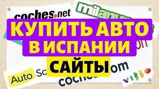 Купить автомобиль в Испании. Сайты для поиска б/у автомобилей.