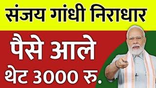 मोठी खुशखबर ! संजय गांधी निराधार पेन्शन ₹3000 रूपये मिळणार | शासन निर्णय GR आला