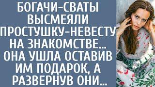 Богачи-сваты высмеяли простушку-невесту на знакомстве… Она ушла оставив им подарок, а развернув они…