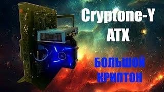 Открытый корпус/стенд  Cryptone-Y ATX   БОЛЬШОЙ КРИПТОН