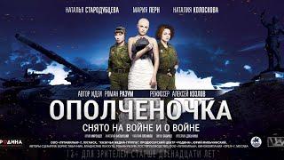 "ОПОЛЧЕНОЧКА" - официальный трейлер 2019