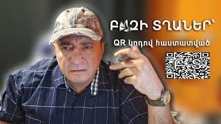 QR ԿՈԴՈՎ Բ…ԶԻ ՎԱՍՏԱԿՆԵՐԻ ՄԱՍԻՆ