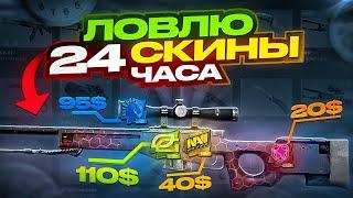 24 ЧАСА ЛОВЛЮ СКИНЫ