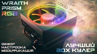 AMD Wraith Prism RGB - лучший боксовый кулер! Обзор, модификация и настройка подсветки  #Ryzen #AM4