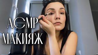 АСМР ДЕЛАЮ МАКИЯЖ БОЛТАЛКА БЛИЗКИЙ ШЕПОТ | ASMR Whisper