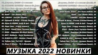 ХИТЫ 2022 ГОДА  ТОП МУЗЫКА ОКТЯБРЬ 2022| ЛУЧШИЕ ПЕСНИ| НОВИНКИ МУЗЫКИ| RUSSISCHE MUSIK 2022