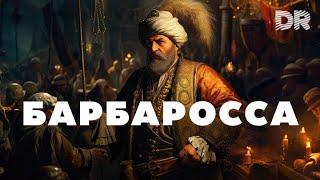 Легендарный пират БАРБАРОССА