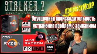 STALKER 2 Heart of Chornobyl Улучшенная производительность устранения проблем на слабом пк