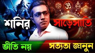 শনির সাড়েসাতি! ভয় পাবেন না | Astro Motivator | Samrat Chakraborty