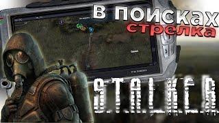 В ПОИСКАХ СТРЕЛКА S.T.A.L.K.E.R. Тень Чернобыля