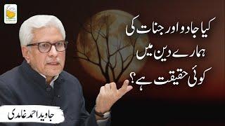 Kya jadu aur jinnat ki hamary deen mein koi ehmiyat hai? | Javed Ahmad Ghamidi