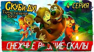 Scooby-Doo! and the Spooky Swamp -4- ВОЮЩИЕ СКАЛЫ [Скуби-Ду! Таинственные топи]