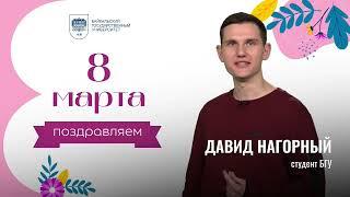 Стихи к 8 марта-Андрей Кишинский, Давид Нагорный, Артём Стрельченко, Евгений Павлов, Леонид Казанцев