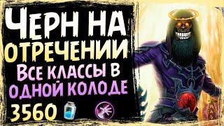 Чернокнижник НА ОТРЕЧЕНИИ ОТ ТЬМЫ - САМАЯ РАНДОМНАЯ Колода В ХС - Су - 2019/Hearthstone