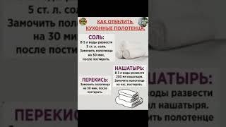 КАК ОТБЕЛИТЬ КУХОННЫЕ ПОЛОТЕНЦА