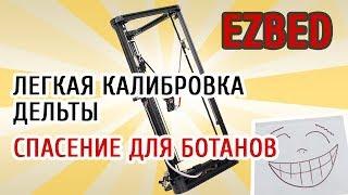 EZBED спасение для 3D принтера Anycubic Kossel Liner Plus, приручение принтера часть вторая