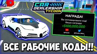 ВСЕ РАБОЧИЕ КОДЫ НА ИЮЛЬ 2024 ГОДА В КДТ! | ROBLOX CAR DEALERSHIP TYCOON