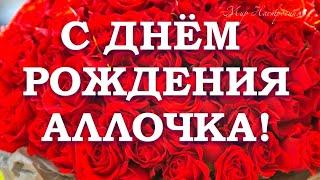 АЛЛА С ДНЕМ РОЖДЕНИЯ  Именное Поздравление для Аллы  Поздравить по имени Алла