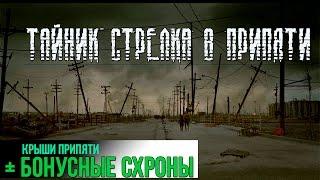 СТАЛКЕР - ТАЙНИК СТРЕЛКА + БОНУСНЫЕ СХРОНЫ (КРЫШИ ПРИПЯТИ) Народная Солянка DMX 1.3.5.ООП.МА.К