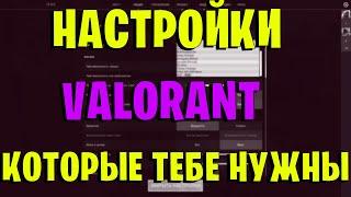 НАСТРОЙКИ VALORANT КОТОРЫЕ ТЕБЕ НУЖНЫ