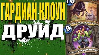 ГАРДИАН КЛОУН ДРУИД! | НОВЫЙ МЕТА БРЕЙКЕР? | Ярмарка Безумия Hearthstone