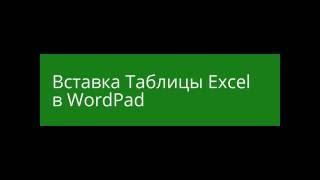 Вставка таблицы Excel в WordPad