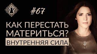 КАК ПЕРЕСТАТЬ МАТЕРИТЬСЯ? Внутренняя сила человека. #Адакофе 67