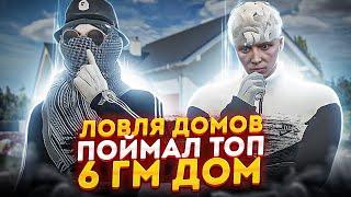 ЛОВЛЯ ДОМОВ #6 ПОЙМАЛ ТОПОВЫЙ 6 ГМ ДОМ | BURTON