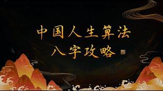 【零基础】八字入门，悟透人生算法「从入门到超神，让每一个人掌握风雷！」